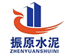 高密市振原水泥有限公司